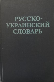 Русско-украинский словарь 37 тысяч слов (БУ). Ганич Д.И. Олейник И.С.