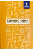 Справочник по лабораторной диагностике Лабораторный справочник Синэво. Факш В.А.