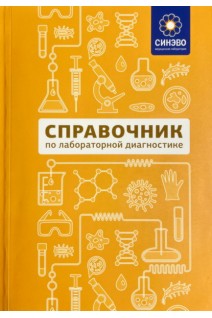 Справочник по лабораторной диагностике Лабораторный справочник Синэво. Факш В.А.
