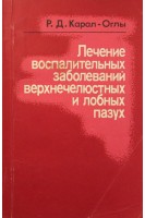 Лечение воспалительных заболеваний верхнечелюстных и лобных пазух. Карал-Оглы Р.Д.