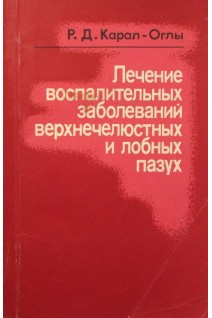Лечение воспалительных заболеваний верхнечелюстных и лобных пазух. Карал-Оглы Р.Д.