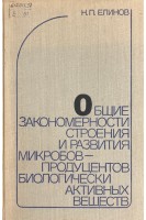 Общие закономерности строения и развития микробов-продуцентов биологически активных веществ (БУ). Елинов Н.П.