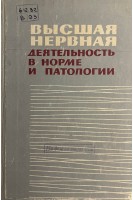 Высшая нервная деятельность в норме и патологии т. 2 (БУ)
