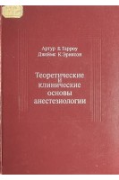 Теоретические и клинические основы анестезиологии (БУ). Тарроу Артур Б.