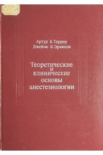 Теоретические и клинические основы анестезиологии (БУ). Тарроу Артур Б.