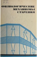 Физиологические механизмы старения (БУ). Чеботарев Д.Ф