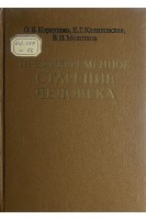 Преждевременное старение человека (БУ). Коркушко О.В.