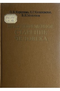 Преждевременное старение человека (БУ). Коркушко О.В.