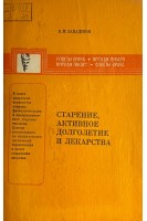 Старение активное долголетие и лекарства (БУ). Западнюк В.И.