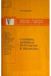 Старение активное долголетие и лекарства (БУ). Западнюк В.И.