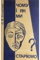 Чому і як ми старіємо ? (БУ). Літошенко О.Я.