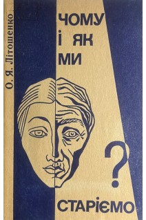 Чому і як ми старіємо ? (БУ). Літошенко О.Я.