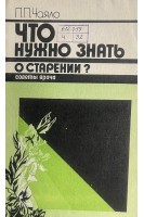 Что нужно знать о старении? Советы врача (БУ). Чаяло П.П.