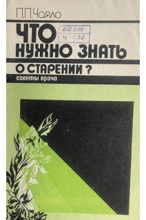 Что нужно знать о старении? Советы врача (БУ). Чаяло П.П.