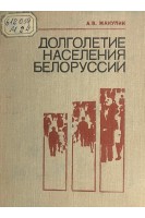 Долголетие населения Белоруссии (БУ). Манулик А.В.