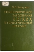 Неспецифические заболевания легких в гериатрической практике (БУ). Коркушко О.В.