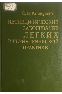 Неспецифические заболевания легких в гериатрической практике (БУ). Коркушко О.В.