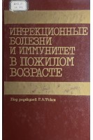Инфекционные болезни и иммунитет в пожилом возрасте (БУ). Фокс Г.А.