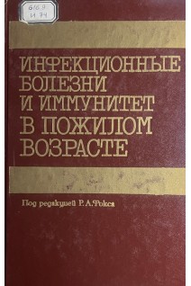 Инфекционные болезни и иммунитет в пожилом возрасте (БУ). Фокс Г.А.
