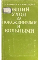 Общий уход за пораженными и больными (БУ). Фролов Л.А.