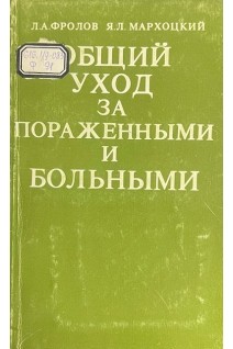 Общий уход за пораженными и больными (БУ). Фролов Л.А.