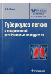 Туберкулез легких с лекарственной устойчивостью возбудителя.  (Серия Библиотека врача-специалиста). Мишин В.Ю. Чуканов В.И. Григорьев Ю.Г. и др.