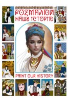 Розмалюй нашу історію. Богомаз К.