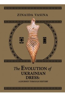 The Evolution of Ukrainian Dress. Еволюція українського одягу: подорож історією . Васіна З.