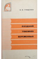 Поздний токсикоз беременных (БУ). Грищенко В.И.