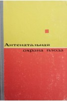 Антенатальная охрана плода (БУ). Буйко П.М.