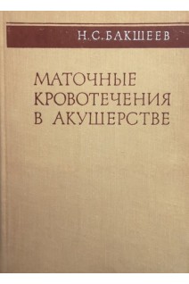 Маточные кровотечения в акушерстве (БУ). Бакшеев Н.С.