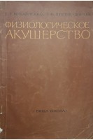Физиологическое акушерство (БУ). Михайленко Е.Т.