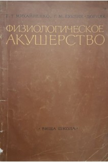 Физиологическое акушерство (БУ). Михайленко Е.Т.