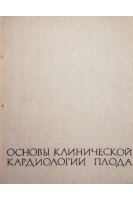 Основы клинической кардиологии плода (БУ). Персианинов Л.С.