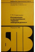 Реанимация и интенсивная терапия новорожденных (БУ). Савельева Г.М.