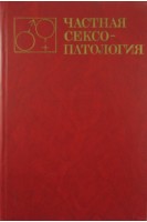 Частная сексопатология в 2-х томах. Руководство для врачей (БУ). Васильченко Г.С.