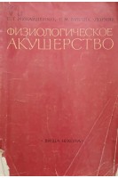 Физиологическое акушерство (БУ). Михайленко Е.Т.