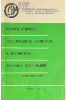 Вопросы этиологии эпидемиологии патогенеза и диагностики вирусных заболеваний (БУ). Хованова А.М.