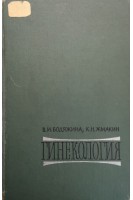 Гинекология (БУ). Бодяжина В.И.