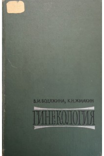 Гинекология (БУ). Бодяжина В.И.