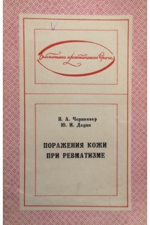 Поражения кожи при ревматизме (БУ). Чериковер Я.А. Децик Ю.И.
