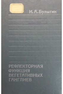 Рефлекторная функция вегетативных ганглиев. Булыгин И.А.