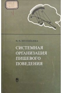 Системная организация пищевого поведения. Шулейкина К.В.