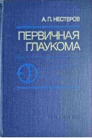 Первичная глаукома (БУ). Нестеров А.П.