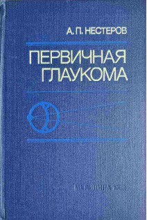 Первичная глаукома (БУ). Нестеров А.П.