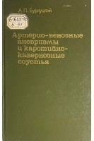 Артерио-венозные аневризмы и каротидно-кавернозные соустья (БУ). Бурлуцкий А.П.