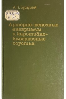 Артерио-венозные аневризмы и каротидно-кавернозные соустья (БУ). Бурлуцкий А.П.