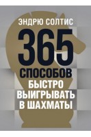 365 способов быстро выигрывать в шахматы. Солтис Е.