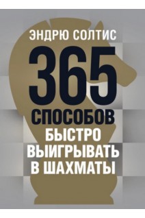 365 способов быстро выигрывать в шахматы. Солтис Е.