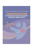 Самопізнання в психосоматичному вимірі здоров'я. Бурлакова І. Кондес Т.